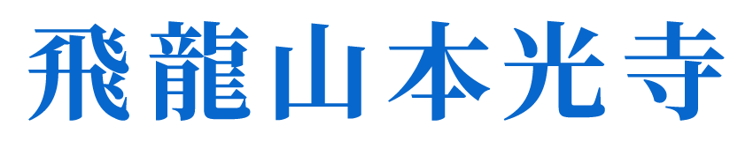 飛龍山本光寺