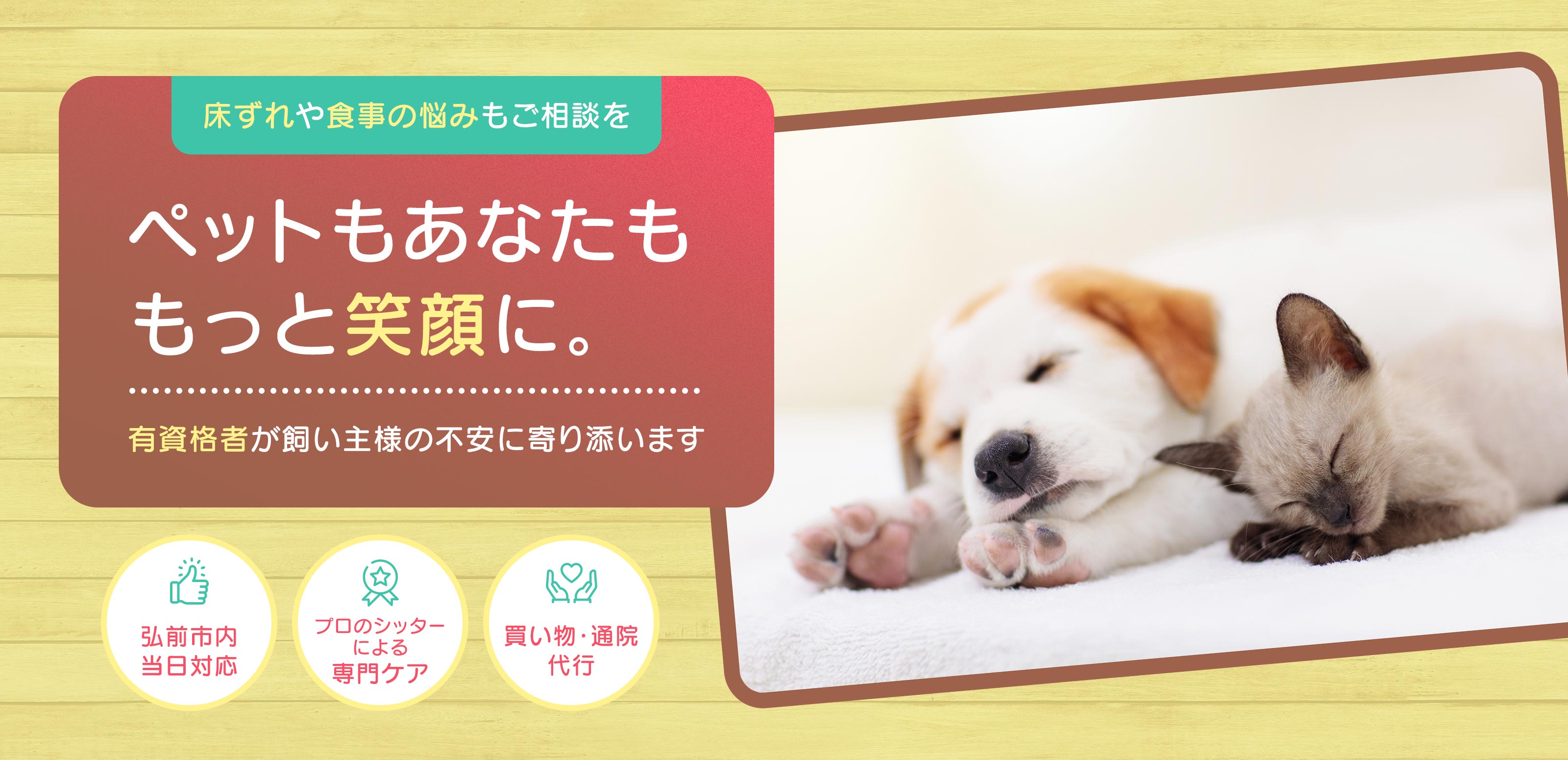 ペットシッター - ドッグシッター弘前