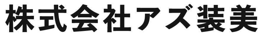 株式会社アズ装美