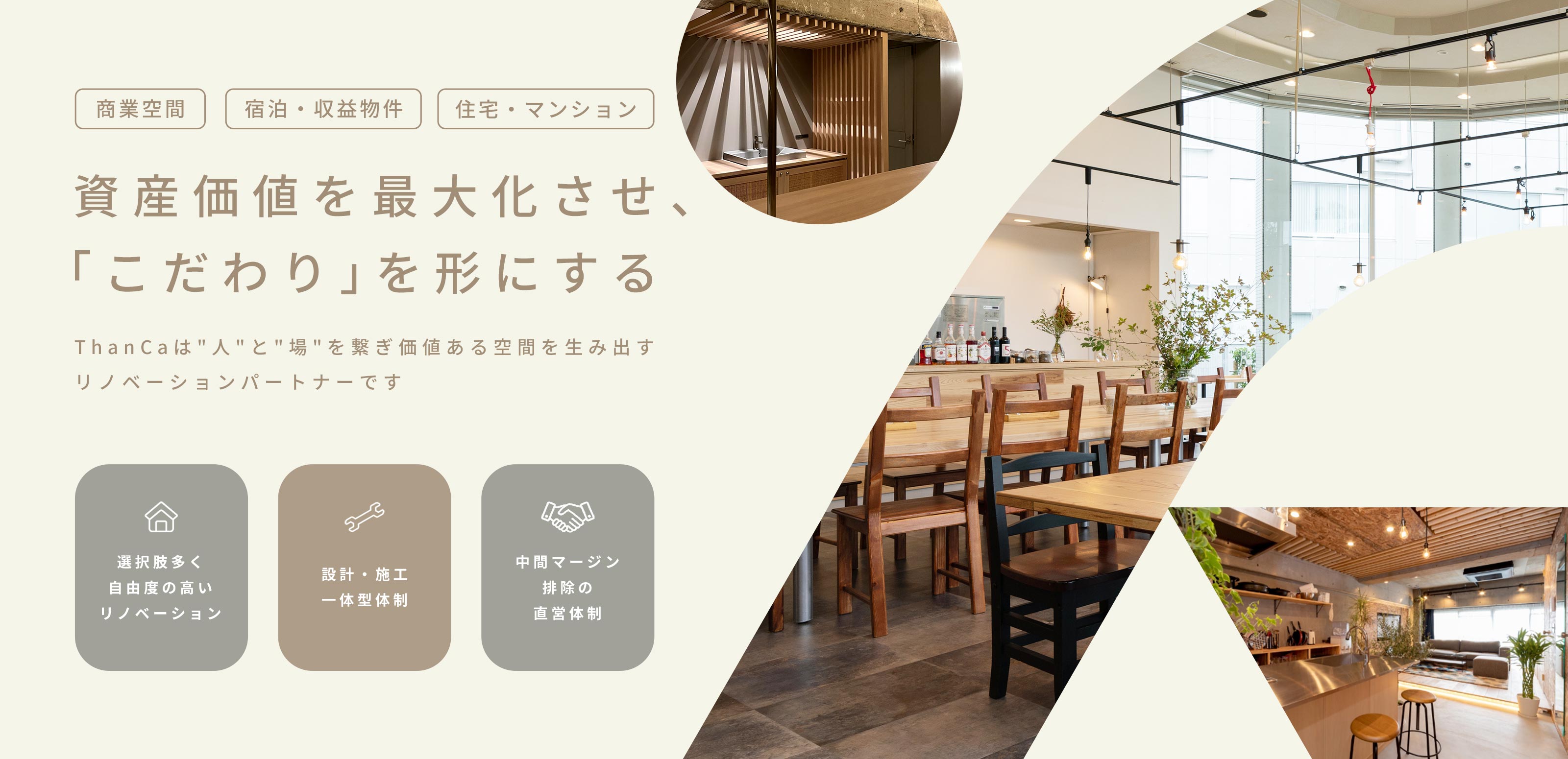 建築リフォーム - 株式会社ThanCa