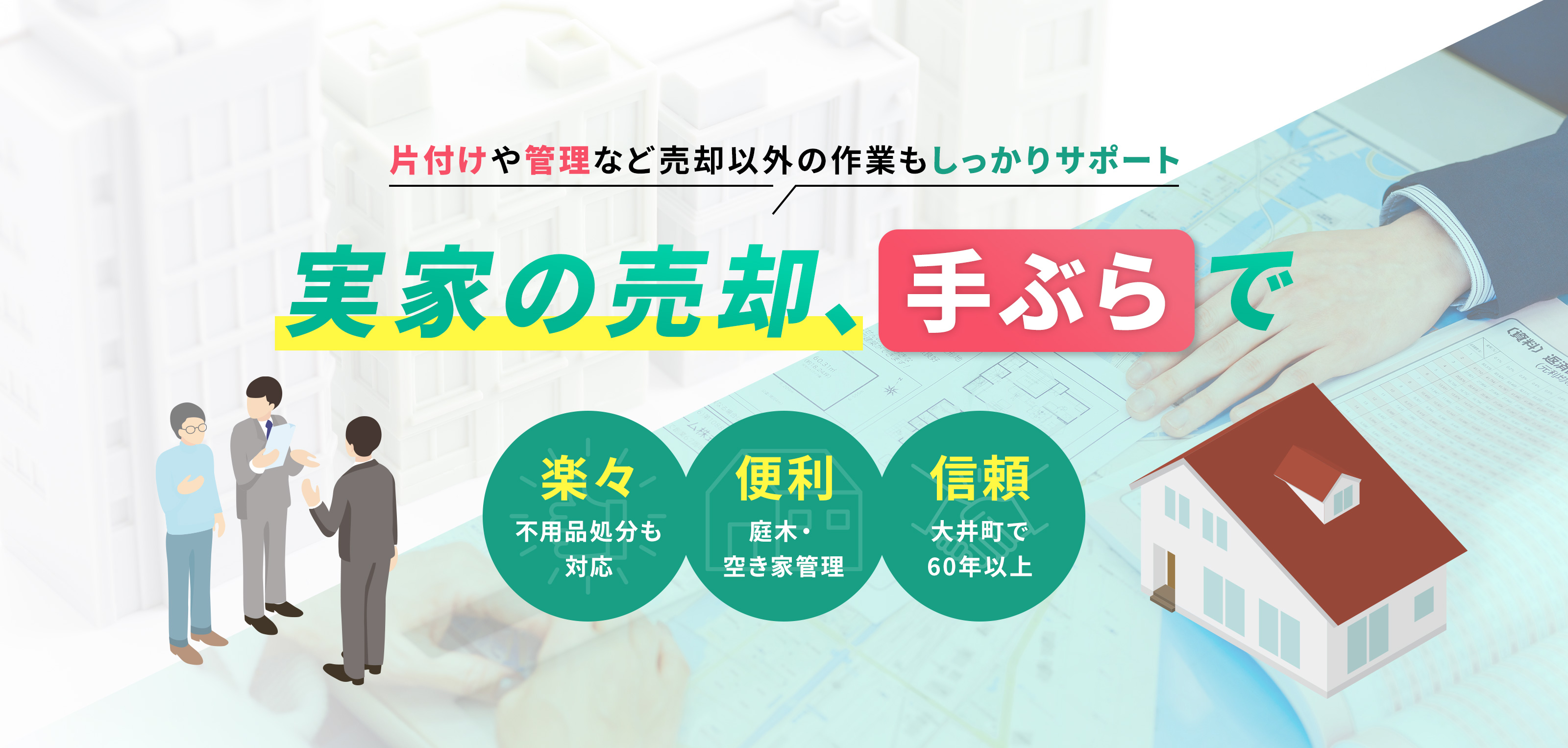 大井町の不動産ならお任せ - アーバンホーム株式会社
