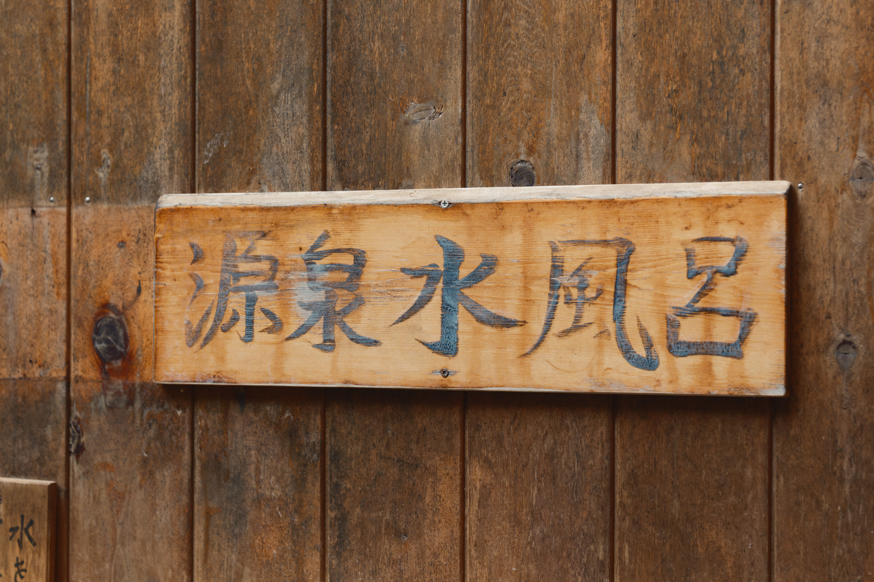 温泉宿泊施設 - 有限会社大喜泉