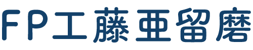 FP工藤亜留磨
