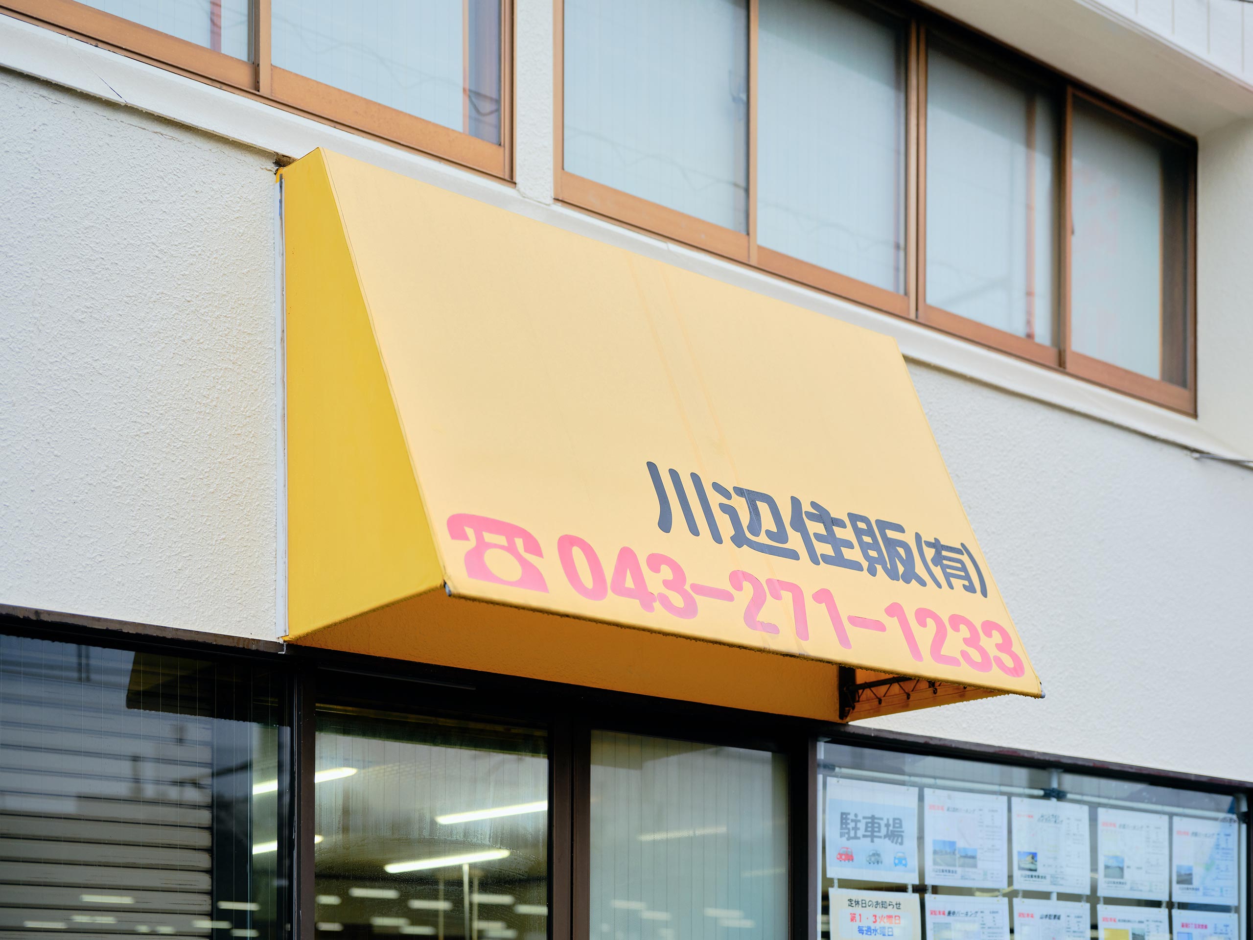 不動産 - 川辺住販有限会社