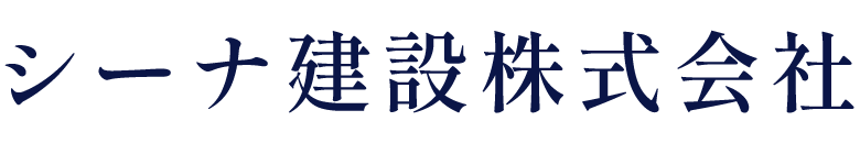 シーナ建設株式会社