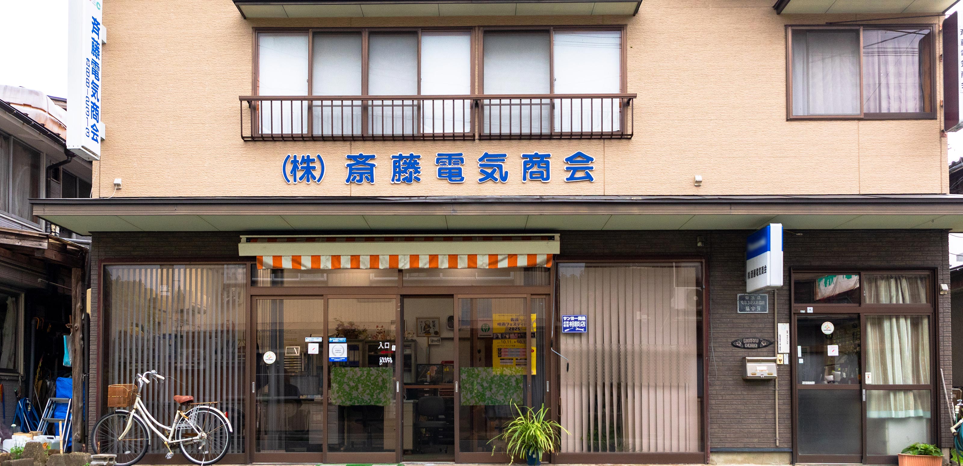 電機工事 - 株式会社斉藤電気商会