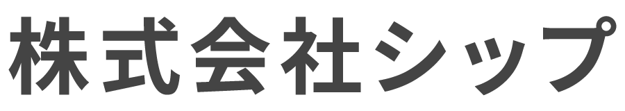 株式会社シップ