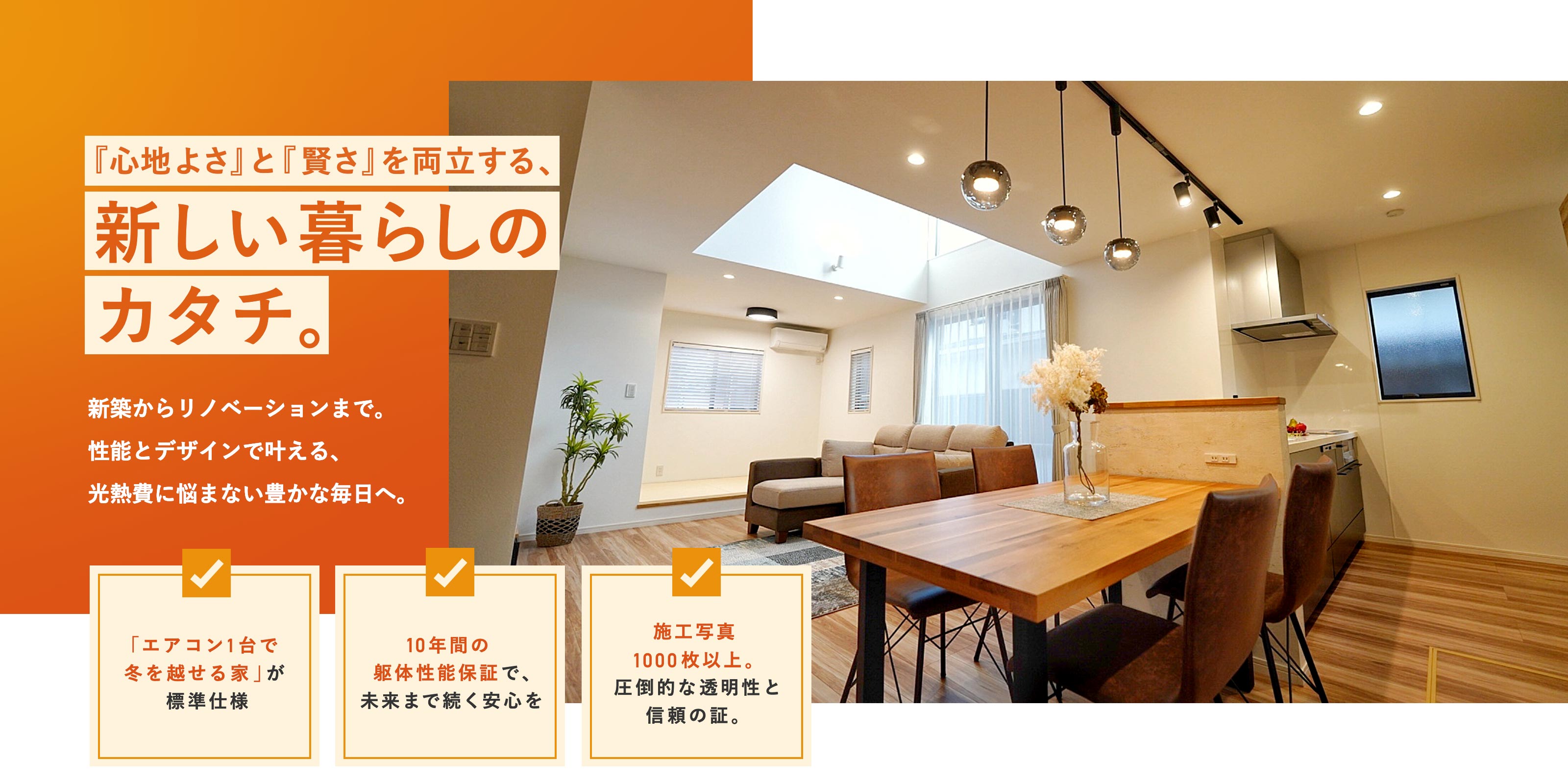 新築・リノベーション - 株式会社 ハウジングエイト