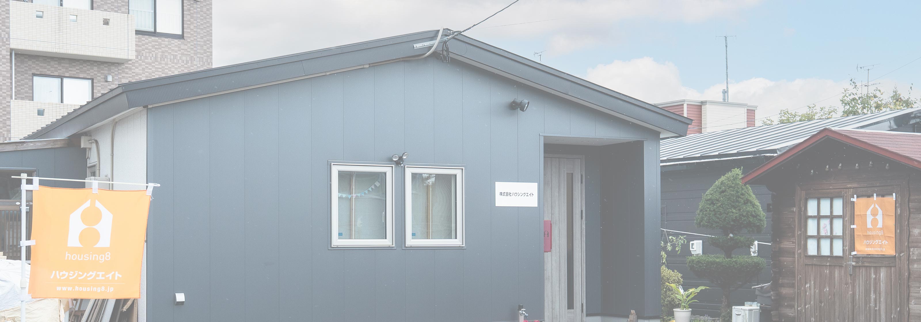 新築・リノベーション - 株式会社 ハウジングエイト