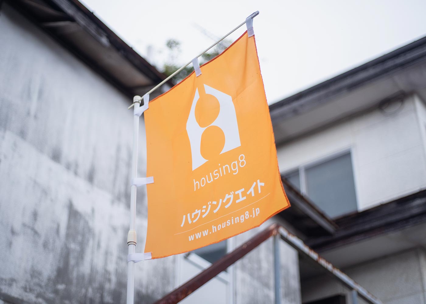 新築・リノベーション - 株式会社 ハウジングエイト