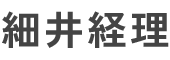 細井尚輝税理士事務所