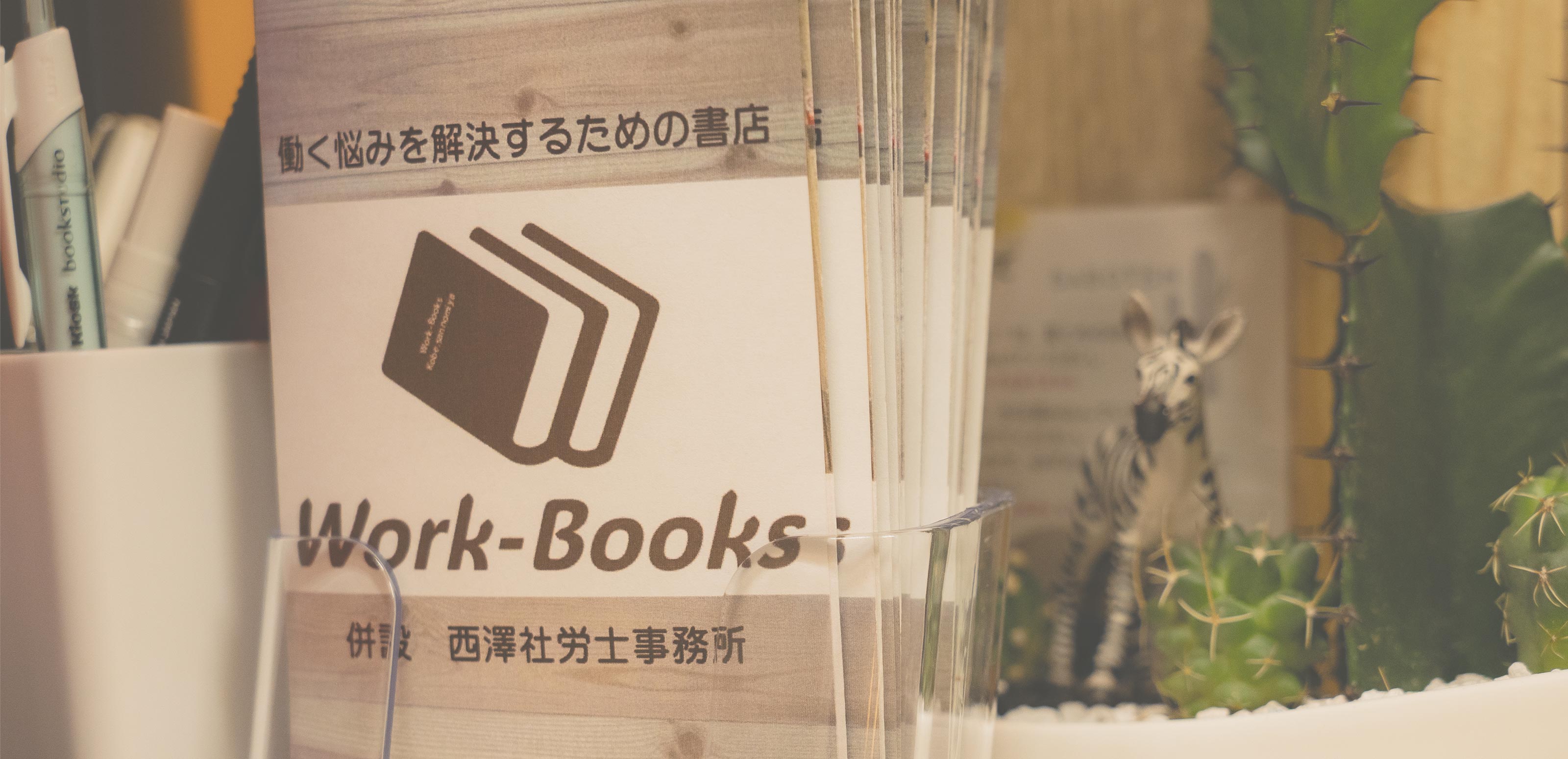 よくある質問 - Work-Books
