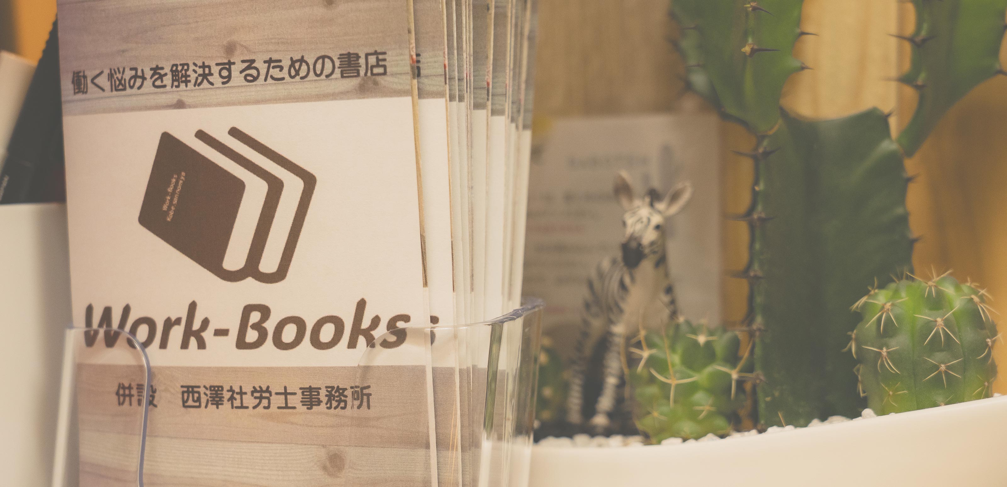 当店について - Work-Books