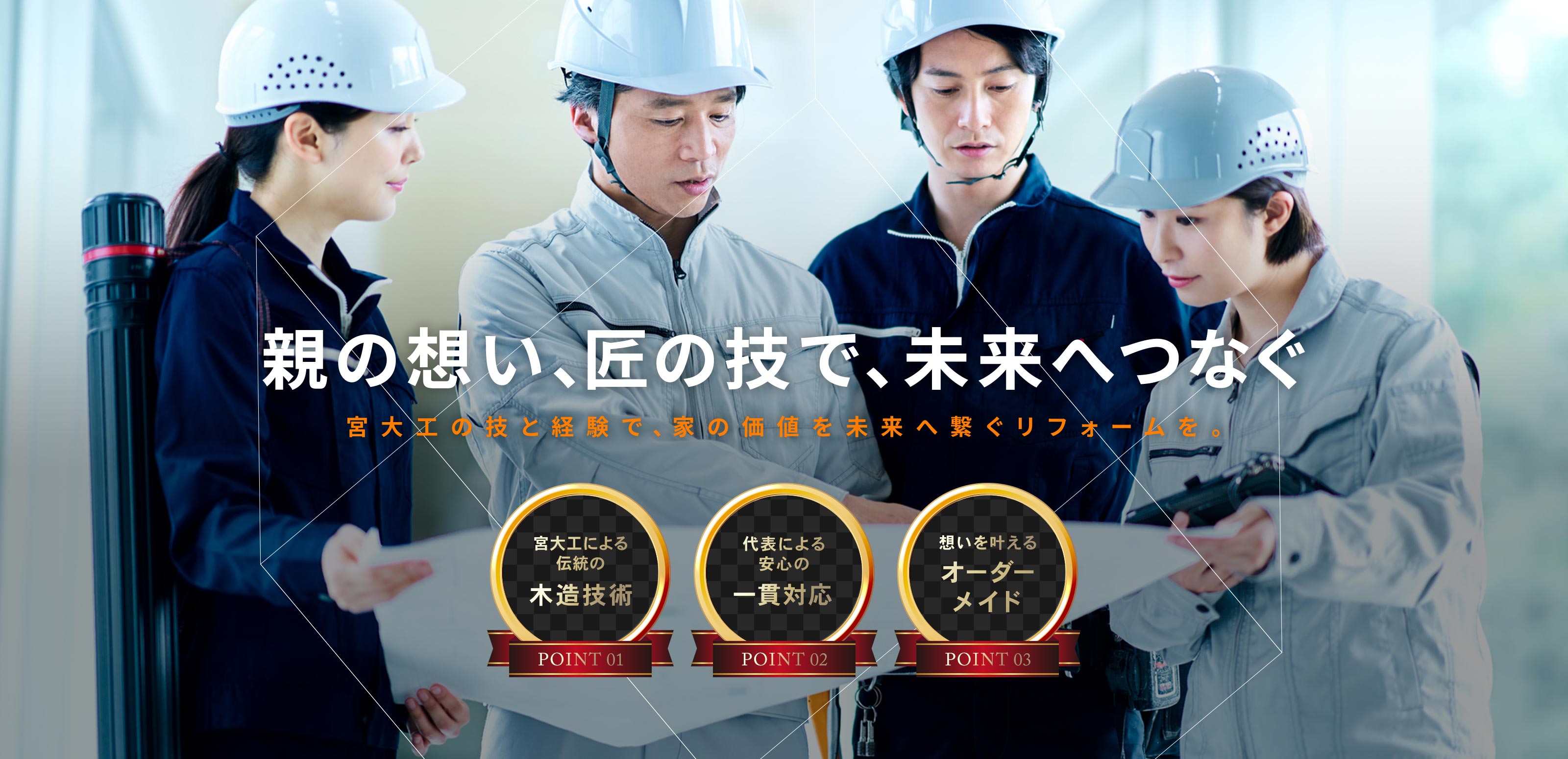 建築リフォーム - 株式会社三協工務店