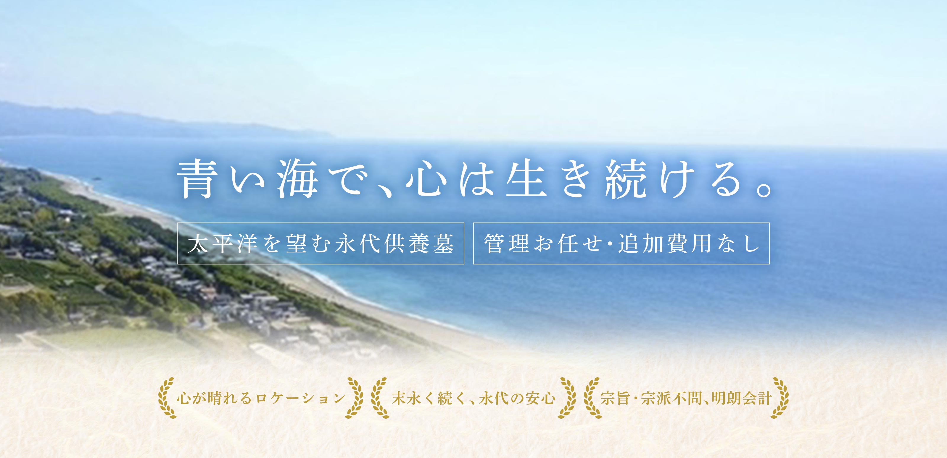 永代墓地の提供と供養 - 宗教法人見松寺