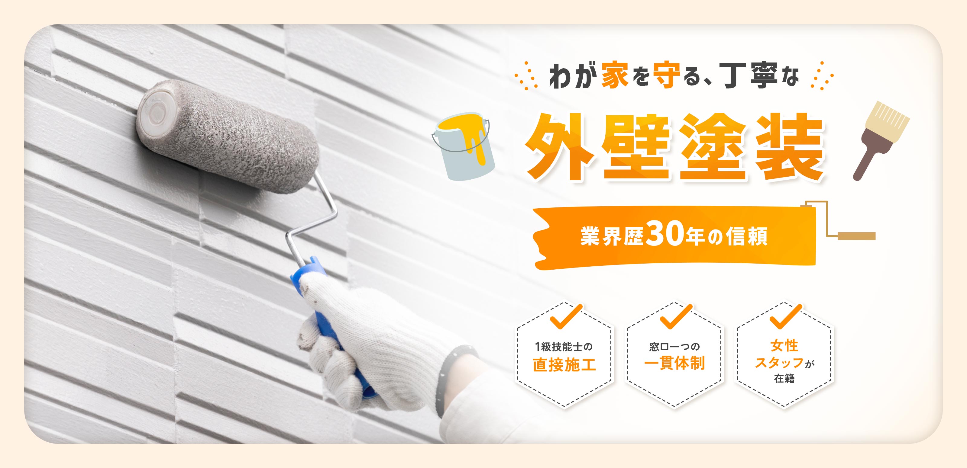 外壁塗装工事 - 彩工