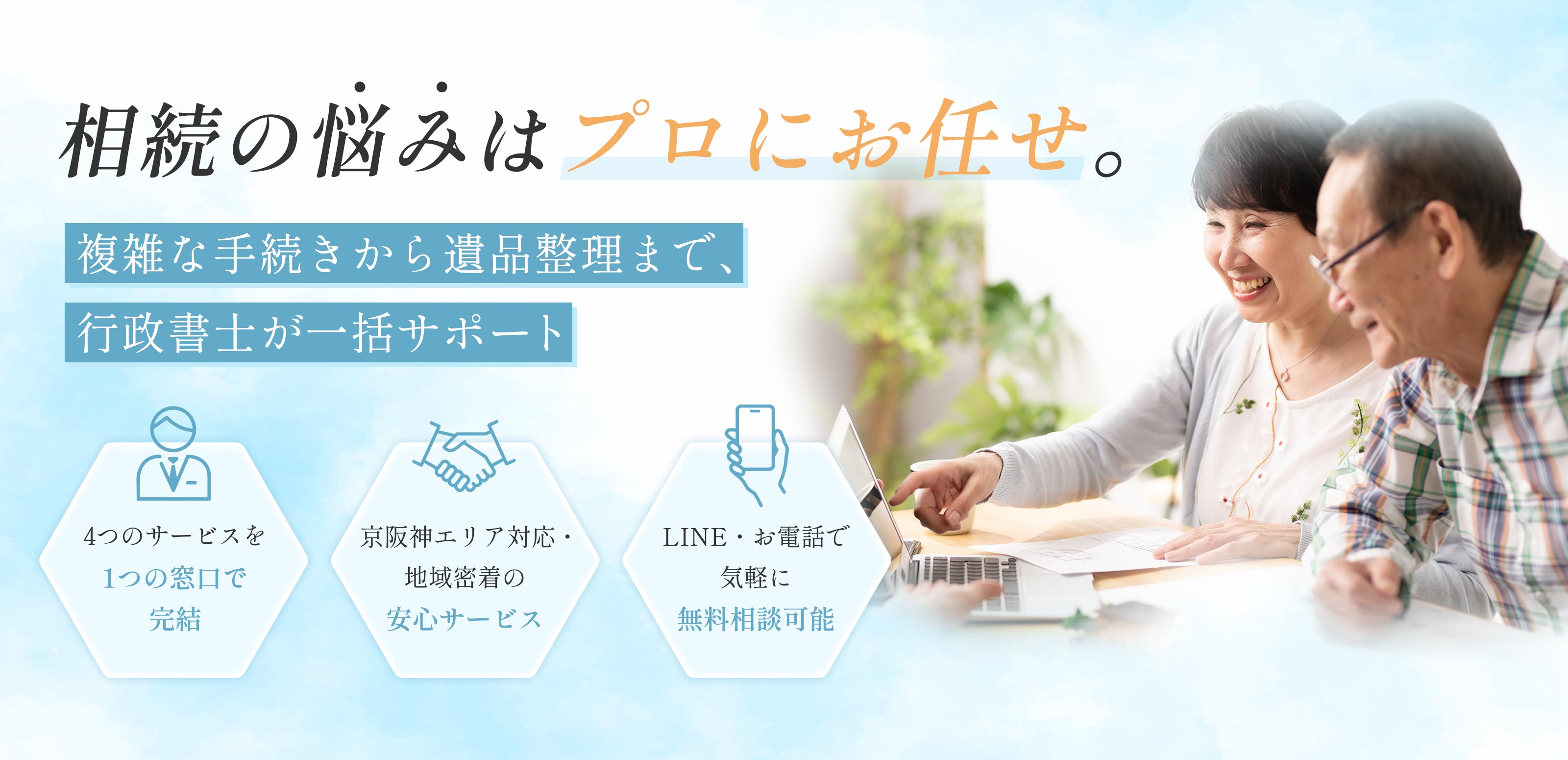 相続お手続き、遺品整理 - 晴行政書士事務所