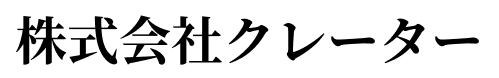 株式会社クレーター