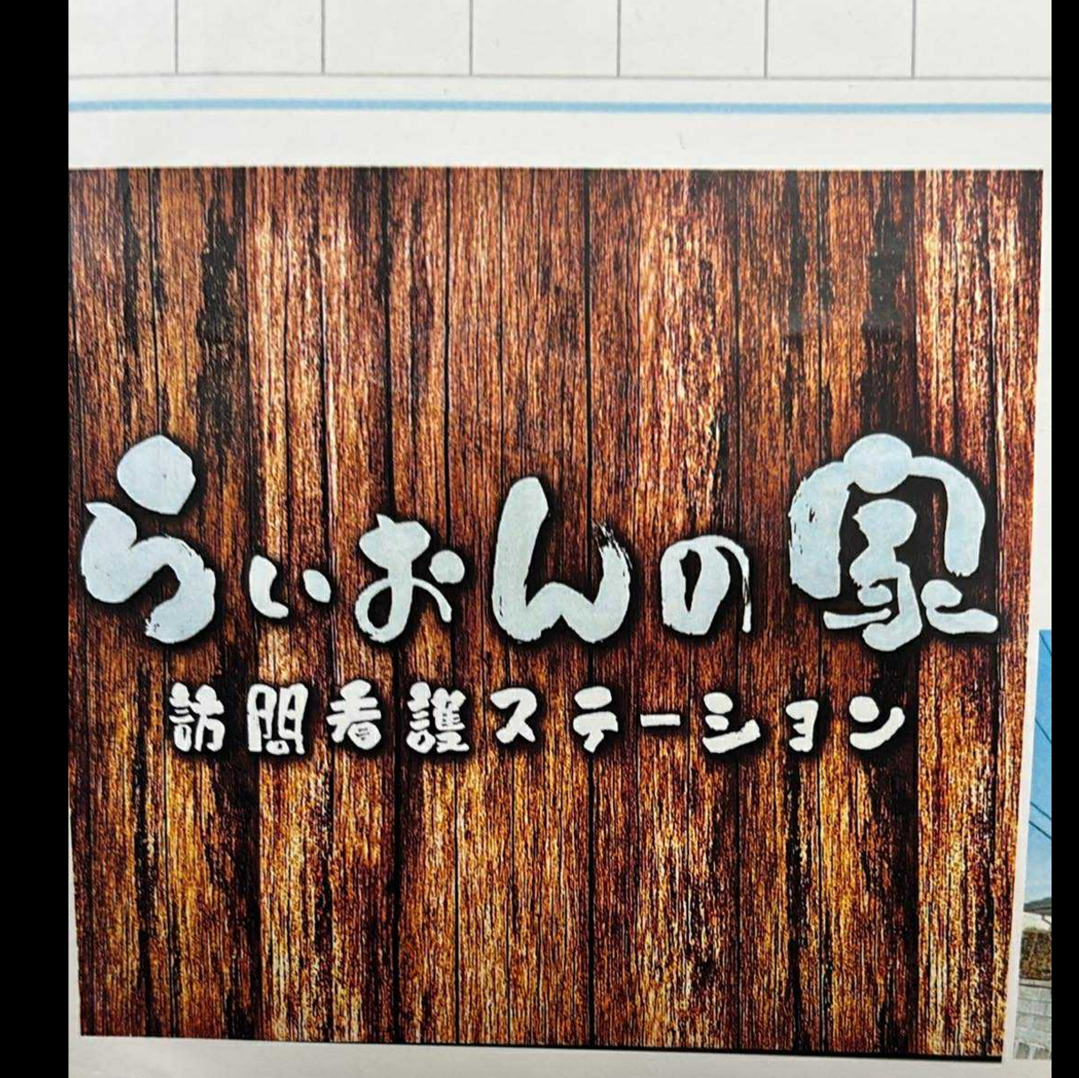 訪問看護ステーション - 株式会社EOLC.S