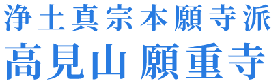 宗教法人願重寺