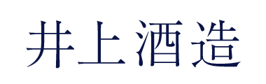 井上酒造株式会社