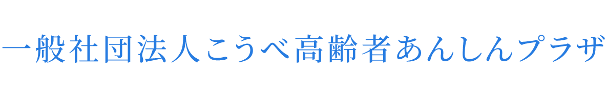 一般社団法人こうべ高齢者あんしんプラザ