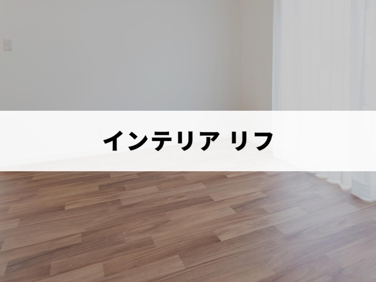 施工実績 - インテリア リフ