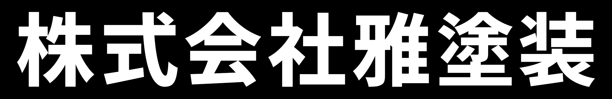 塗装 - 株式会社雅塗装