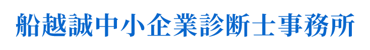 船越誠中小企業診断士事務所