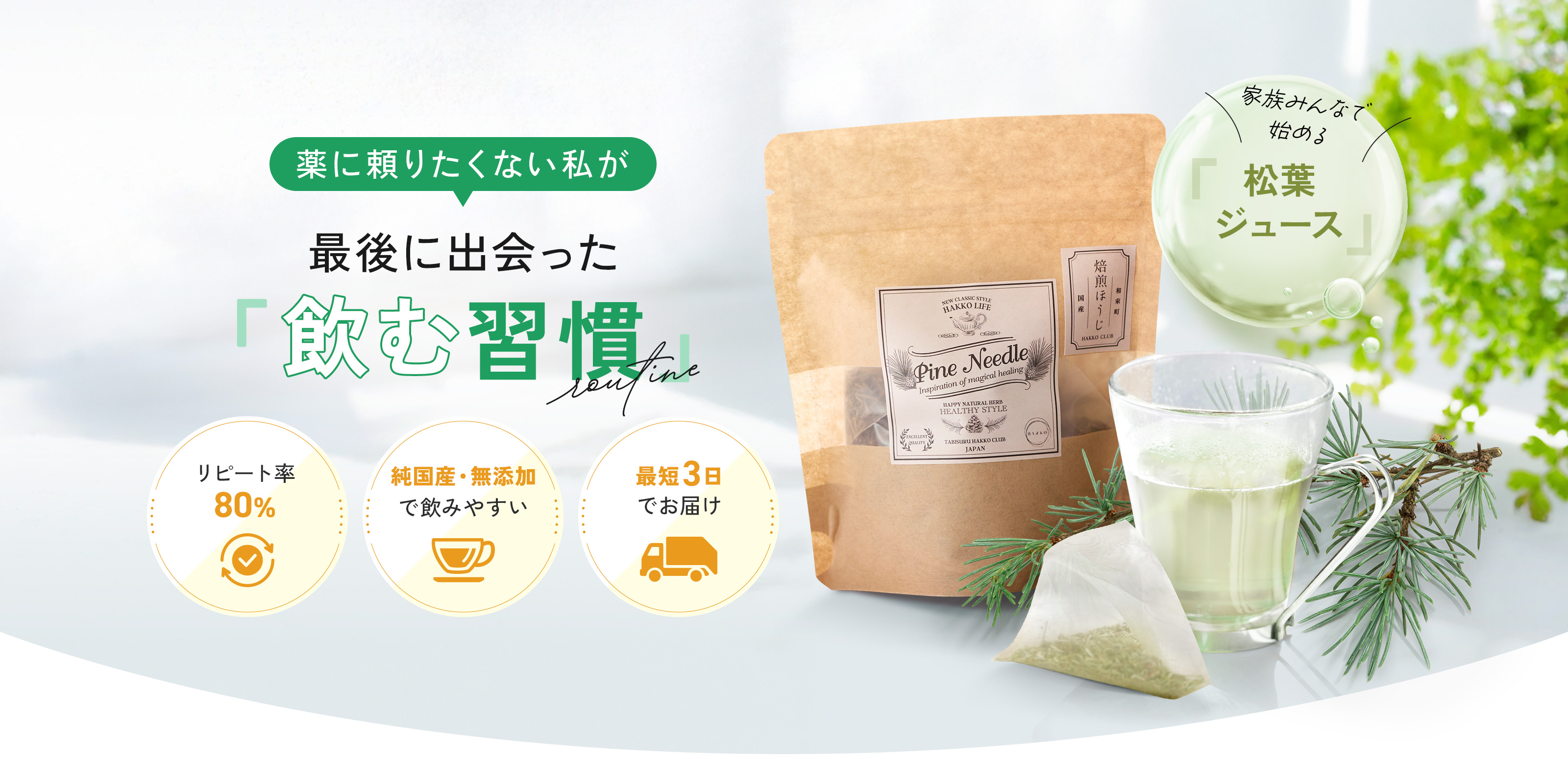 松葉茶 - 株式会社旅する発酵倶楽部