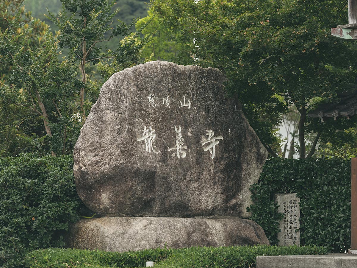 TOP - 宗教法人 龍善寺