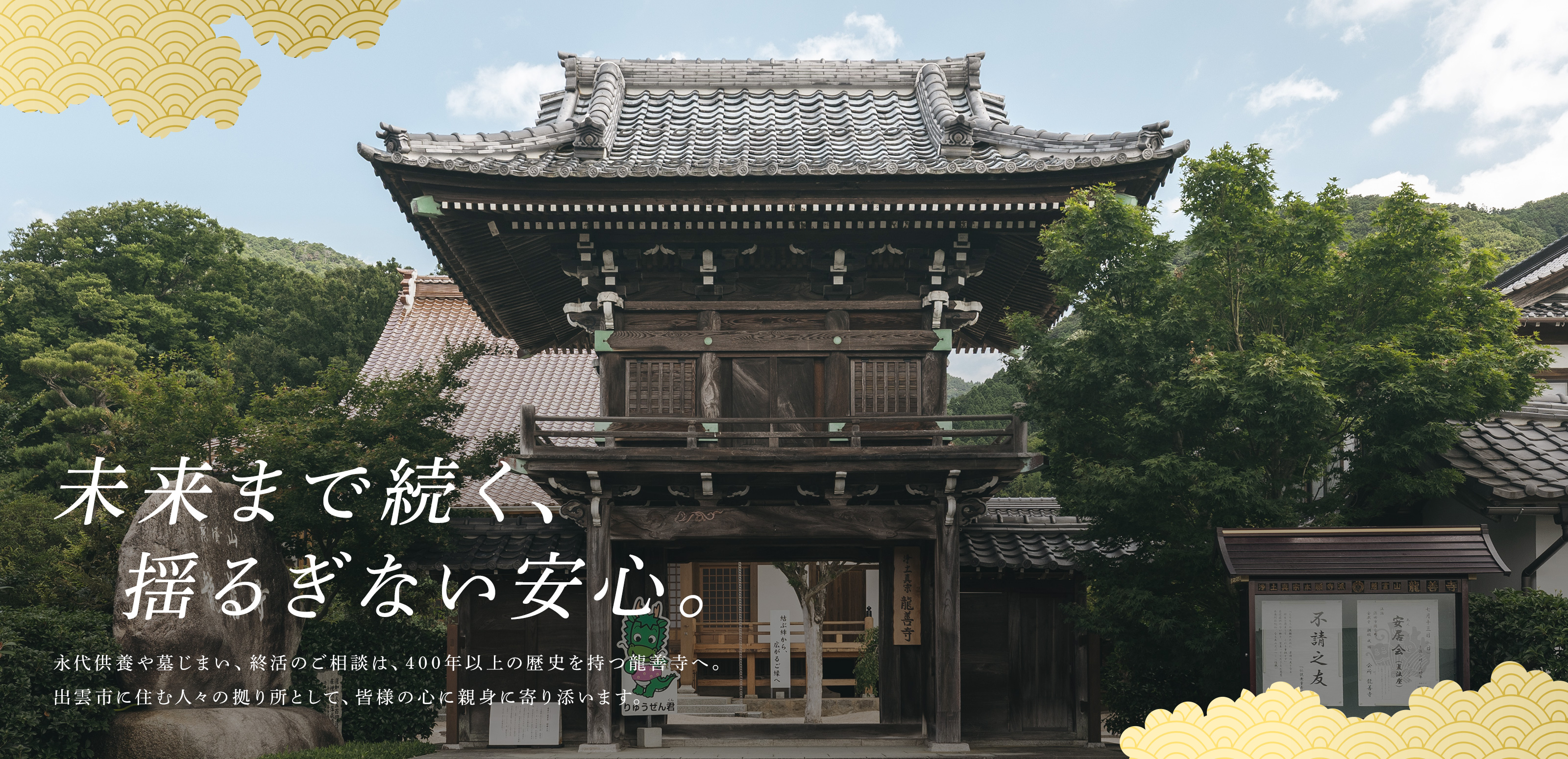 TOP - 宗教法人 龍善寺