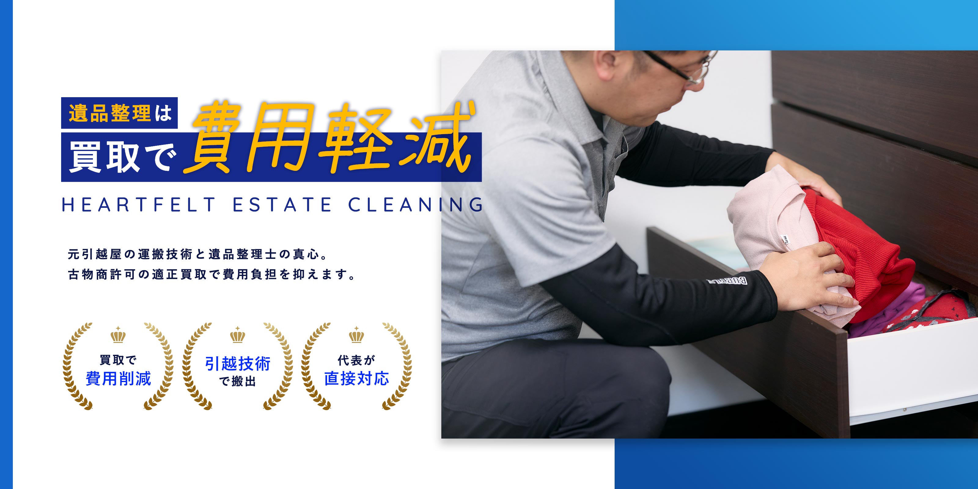 家財整理 - 株式会社未来屋