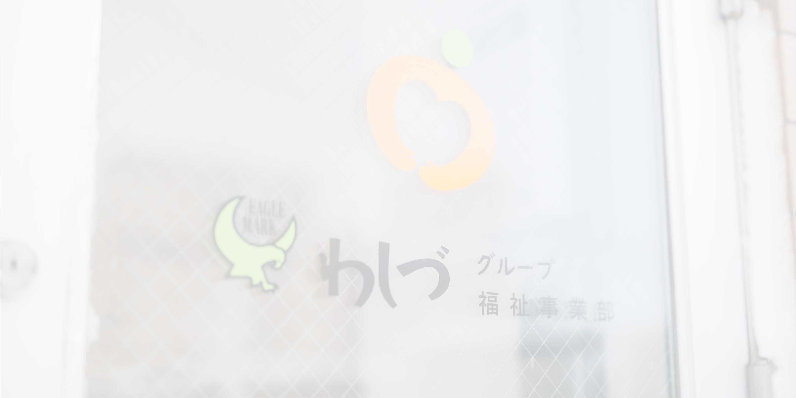 高齢者の住宅紹介 - 株式会社わしづ