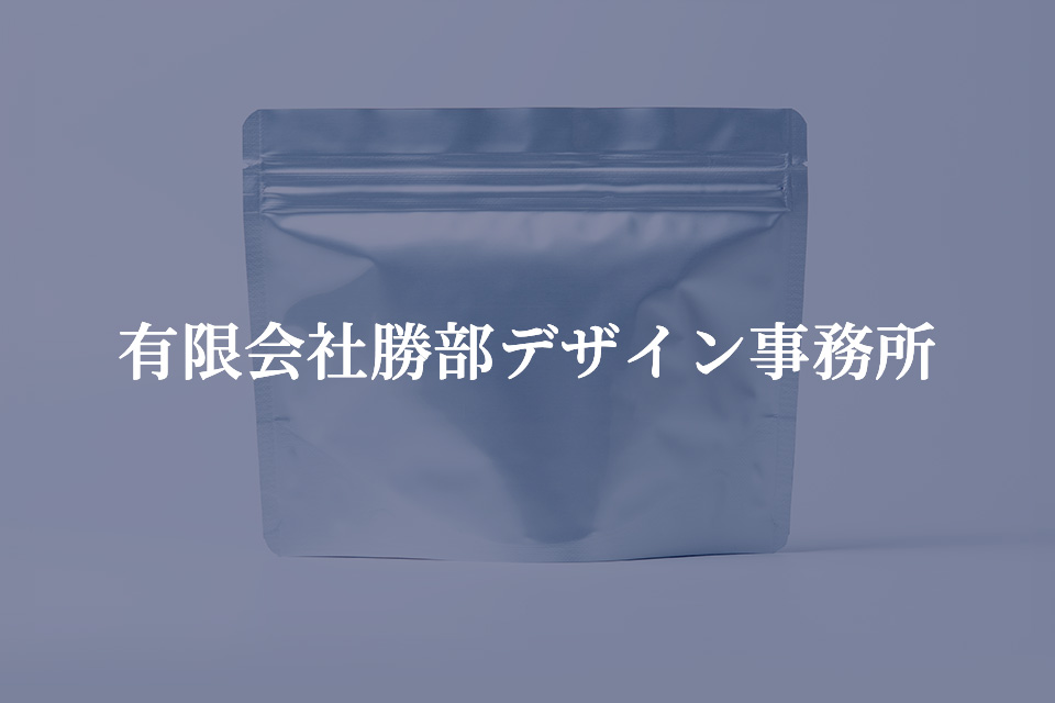 パッケージデザイン - 有限会社勝部デザイン事務所