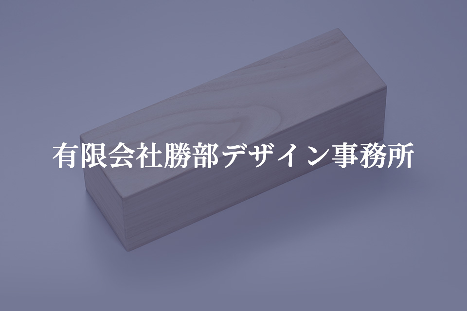 パッケージデザイン - 有限会社勝部デザイン事務所