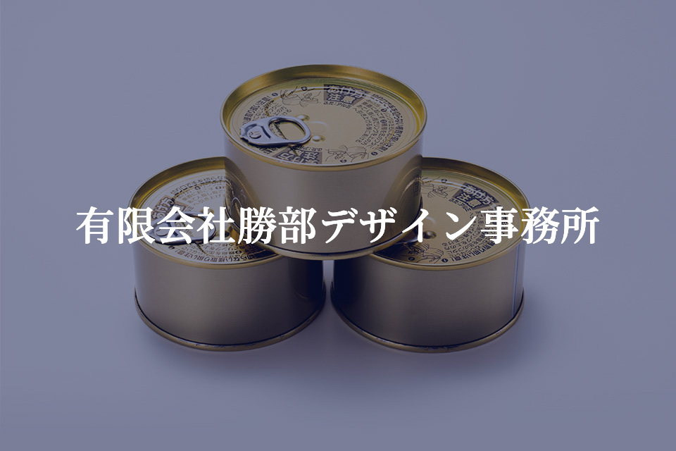 パッケージデザイン - 有限会社勝部デザイン事務所