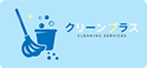 クリーンプラス - クリーンプラス