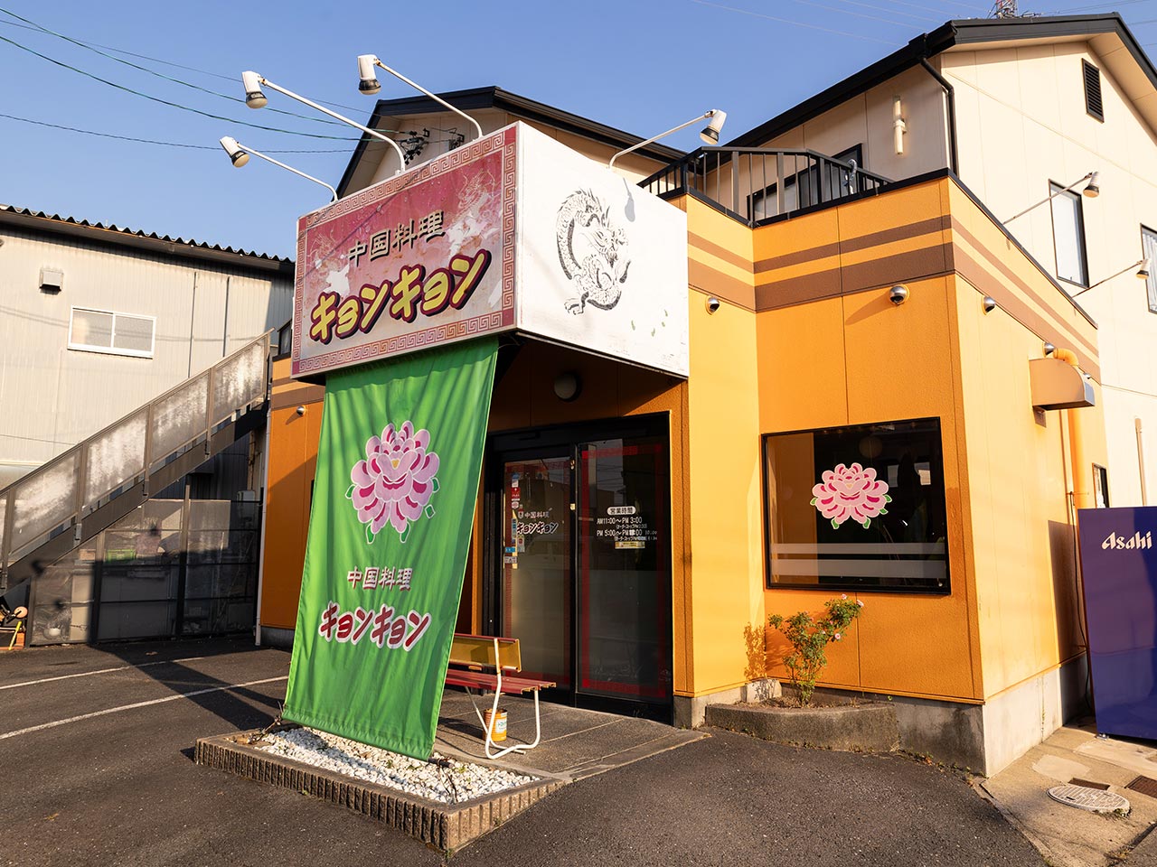 トップページ - 中国料理キョンキョン