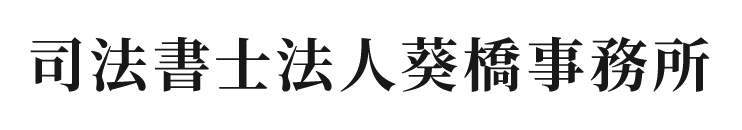 司法書士法人葵橋事務所