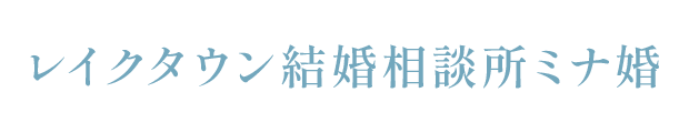レイクタウン結婚相談所ミナ婚