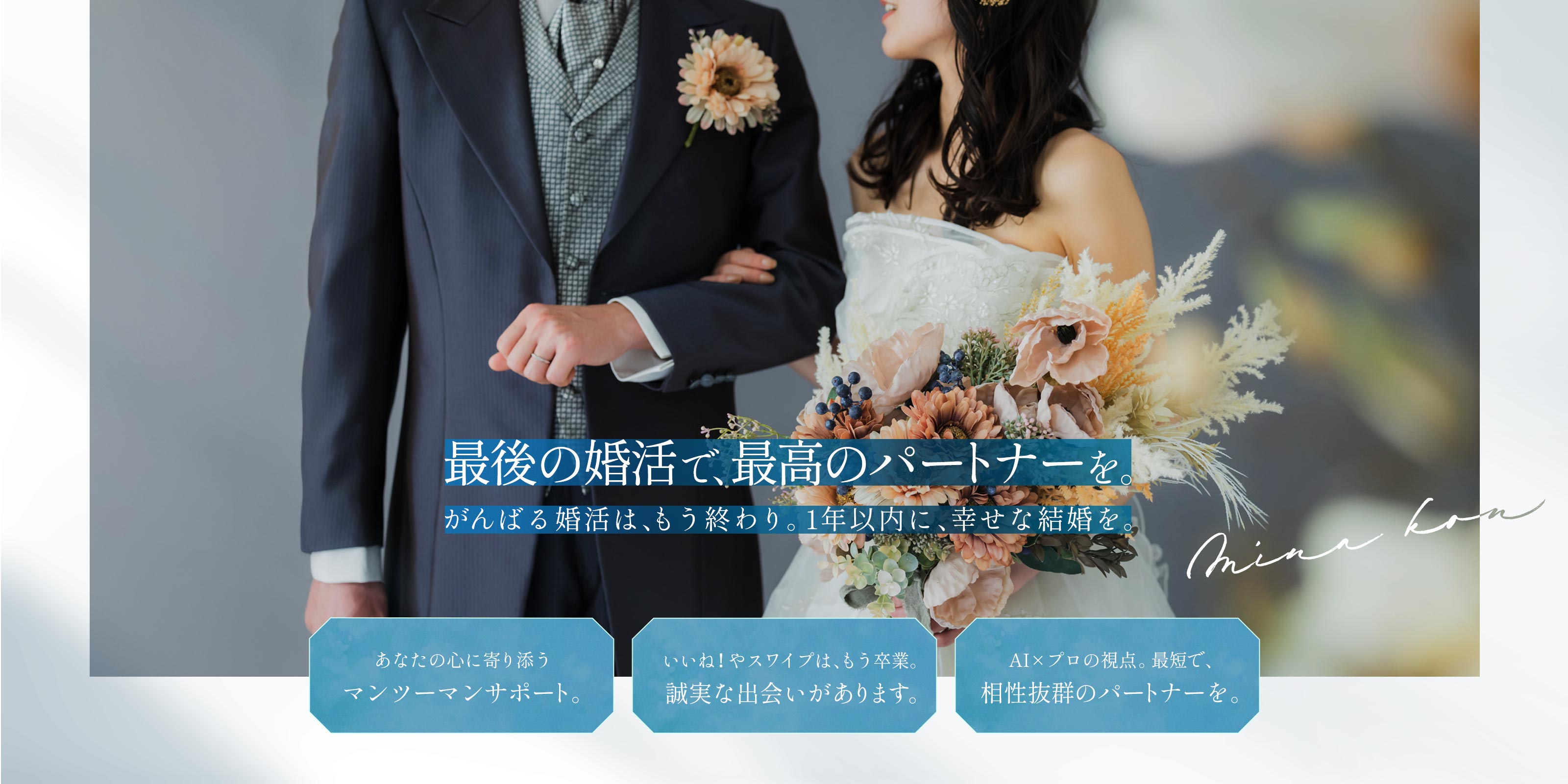 結婚相談 - レイクタウン結婚相談所ミナ婚