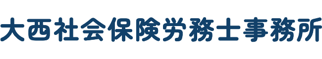 大西社会保険労務士事務所