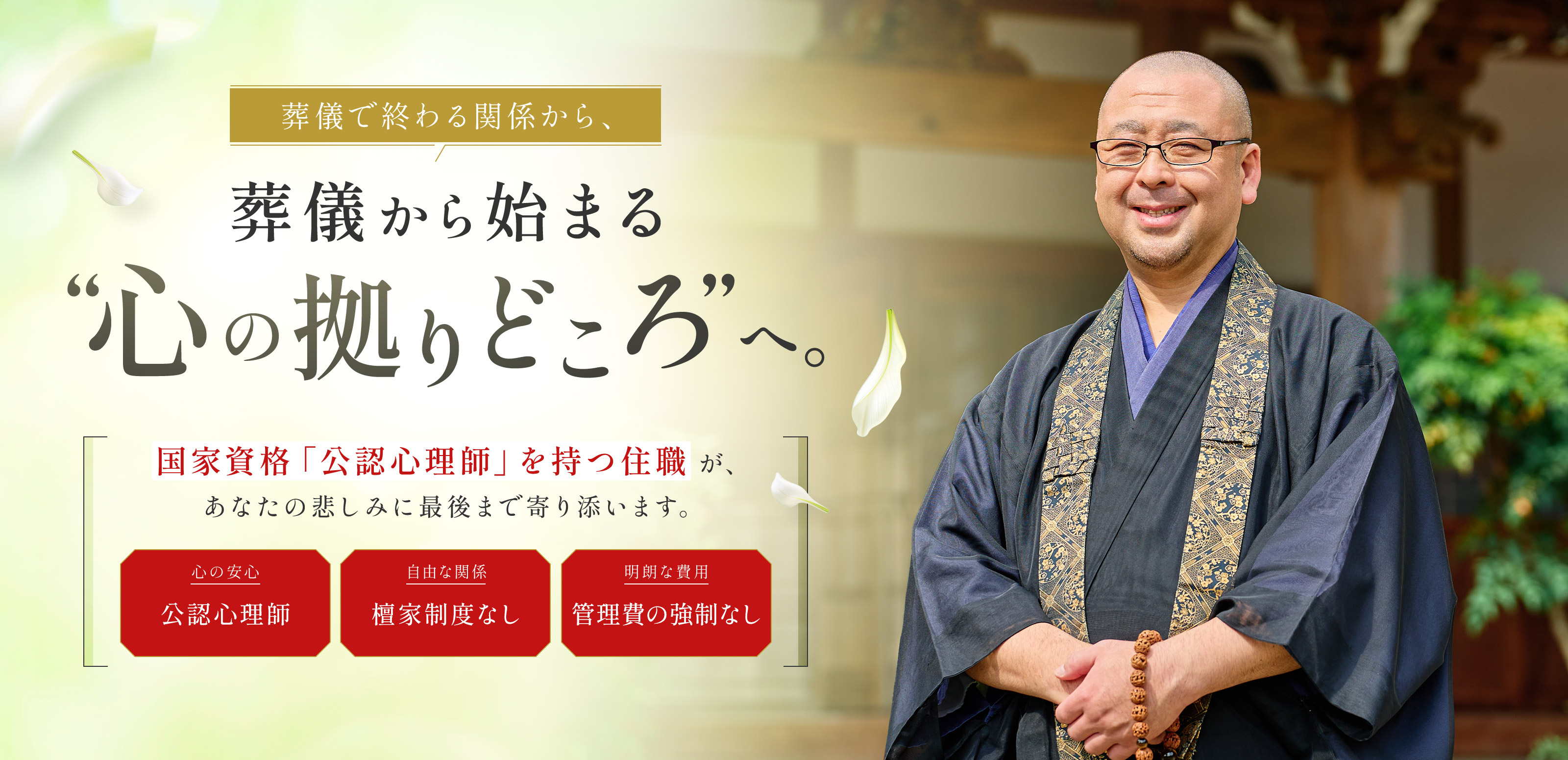 葬儀・仏事執行・永代供養 - 宗教法人淨流寺