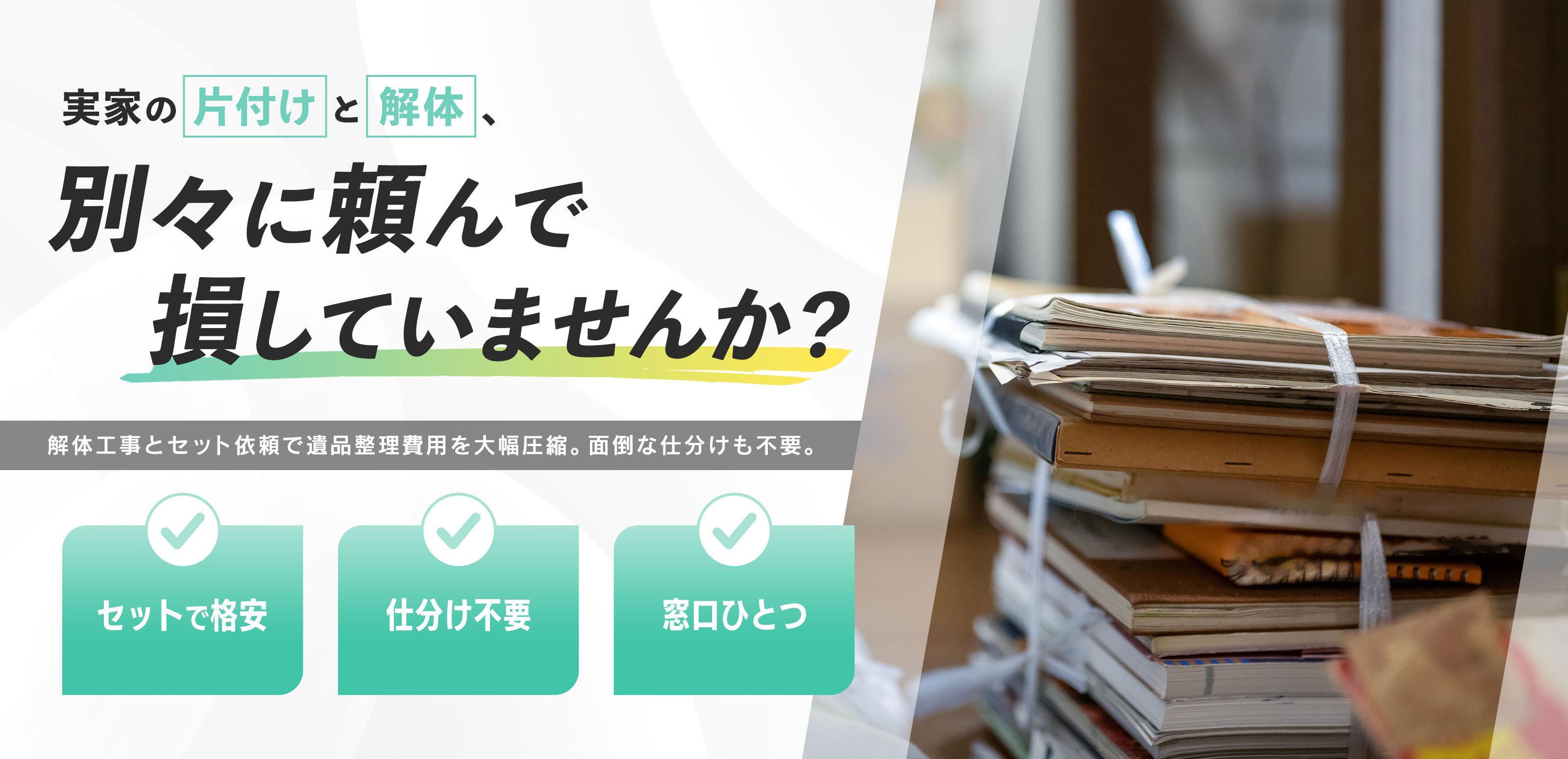 遺品整理 - 株式会社 靖和