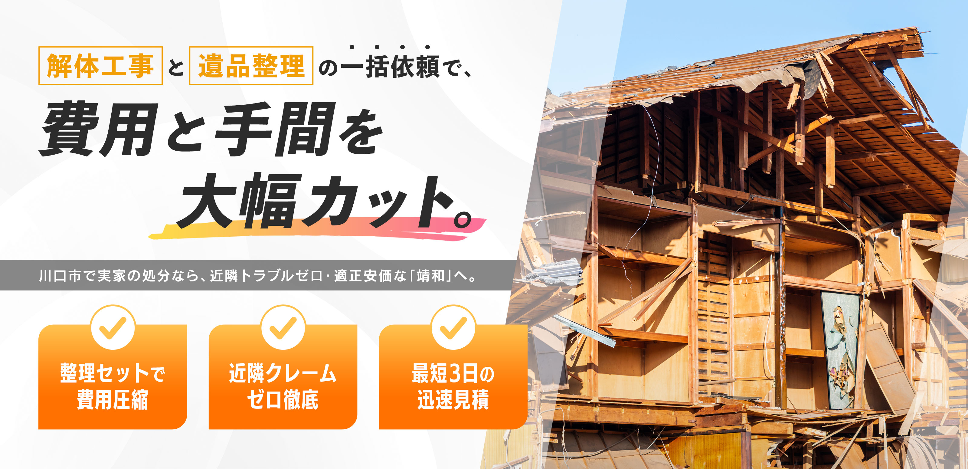解体工事 - 株式会社 靖和