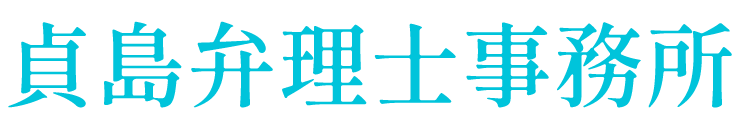 貞島弁理士事務所