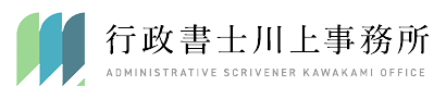 行政書士川上事務所