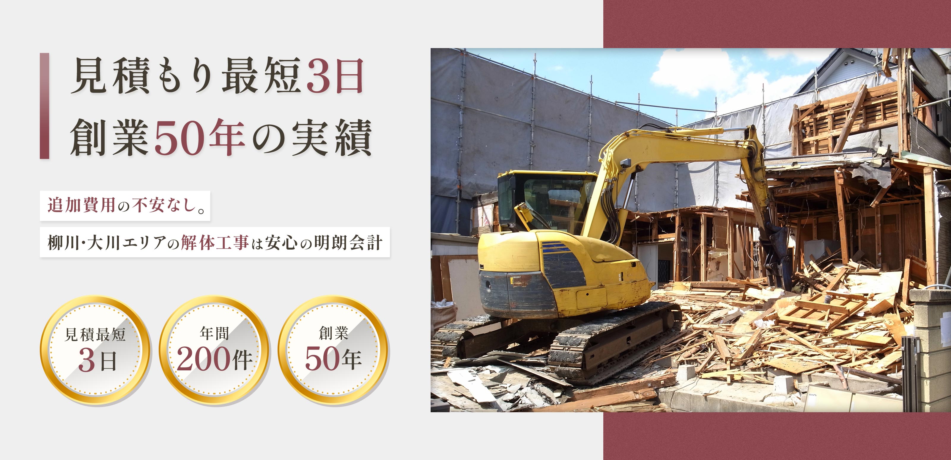 解体工事 - 株式会社宮川建設工業