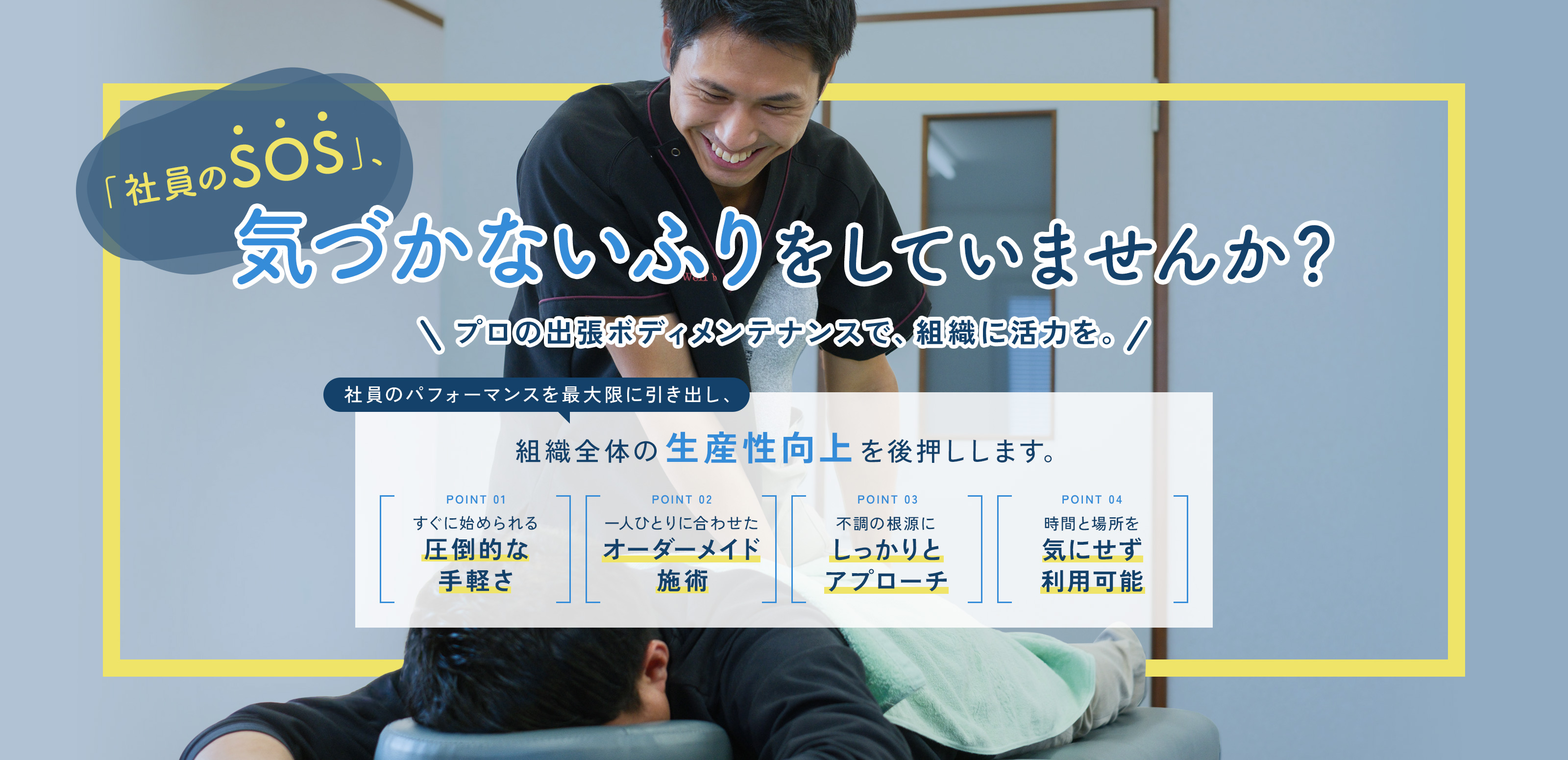 整体・マッサージ - Well-being